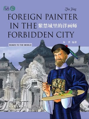 cover image of 紫禁城里的洋画师（Foreign Painter in the Forbidden City）